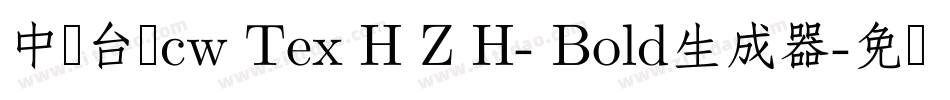 中国台湾cw Tex H Z H- Bold生成器字体转换